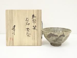 山城建司造　勅題笑灰釉茶碗（共箱）